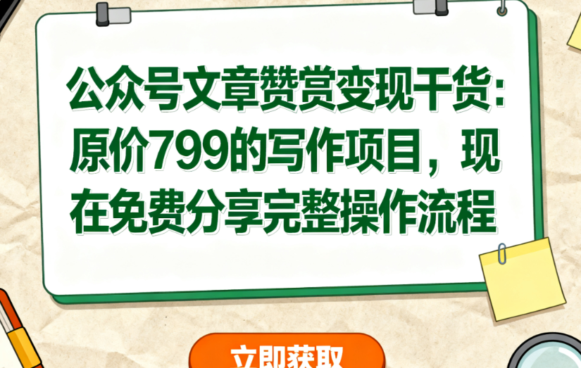 图片[1]-公众号文章赞赏变现干货：原价799的写作项目，现在免费分享完整操作流程-晓月资源网