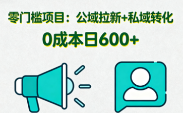 图片[1]-零门槛项目：公域拉新+私域转化，0成本启动，单日600+-晓月资源网