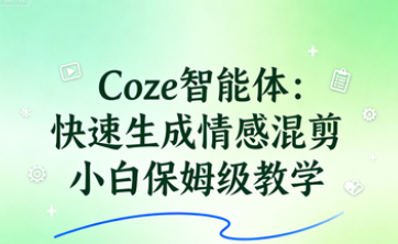 图片[1]-Coze智能体工作流，快速生成情感混剪短视频，小白保姆级教学-晓月资源网
