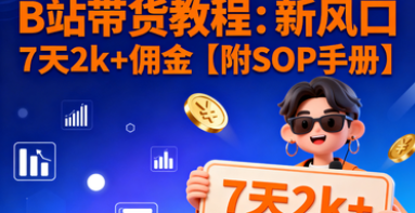 图片[1]-B站带货教程，新风口，7天2k+佣金【附SOP手册】-晓月资源网