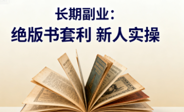 图片[1]-长期靠谱副业，绝版书套利项目，新人小白实操-晓月资源网