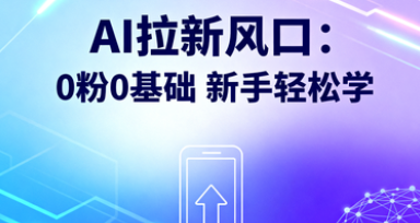 图片[1]-AI拉新风口项目，0粉0基础，新手小白轻松学会-晓月资源网