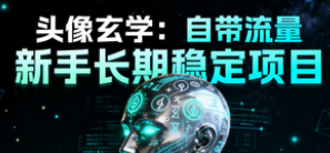图片[1]-头像玄学赛道，自带流量，适合新手操作，长期稳定项目-晓月资源网