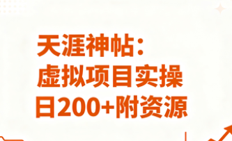 图片[1]-虚拟项目，天涯论坛神帖，一条龙实操玩法实操一天200+【附资源】-晓月资源网