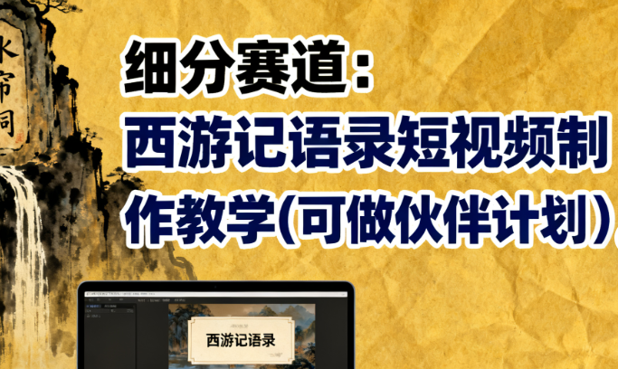 图片[1]-细分赛道，西游记经典语录短视频制作教学，可做伙伴计划-晓月资源网