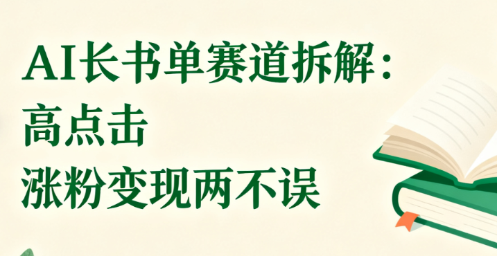 图片[1]-用AI做长书单赛道拆解，点击量高，涨粉变现两不误-晓月资源网