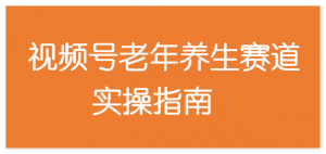 图片[1]-视频号老年养生赛道实操指南，零门槛搬运+快速变现-晓月资源网