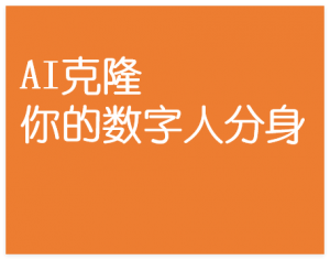 图片[1]-AI克隆你的数字人分身，从理论到实战完整指南-晓月资源网