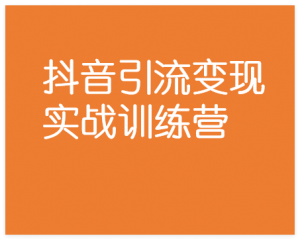 图片[1]-抖音引流变现实战训练营，精准获取创业粉变现-晓月资源网