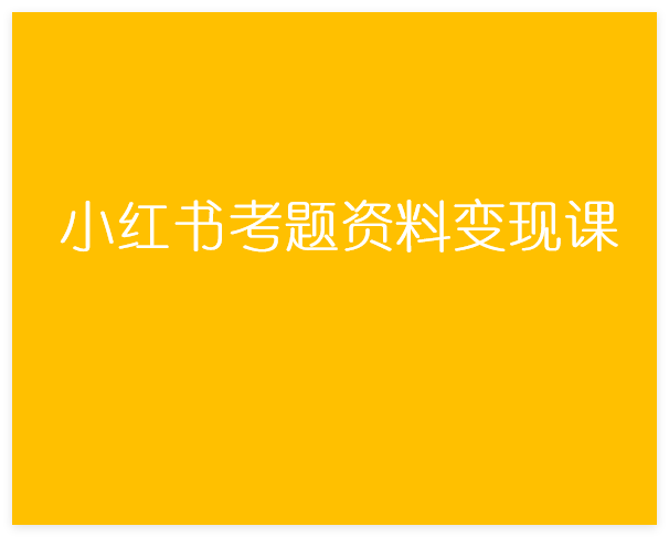 小红书考题资料变现课，单账号日均收益200+