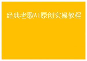 图片[1]-经典老歌AI原创实操教程，快速生成无需搬运，轻松日入100+-晓月资源网