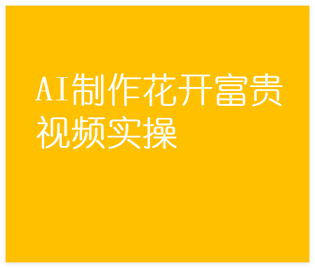 图片[1]-AI制作花开富贵视频实操，轻松引爆蝴蝶号流量-晓月资源网