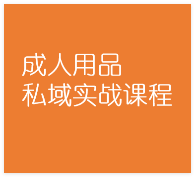图片[1]-成人用品私域实战课程，搭建高活跃私域流量池快速变现-晓月资源网