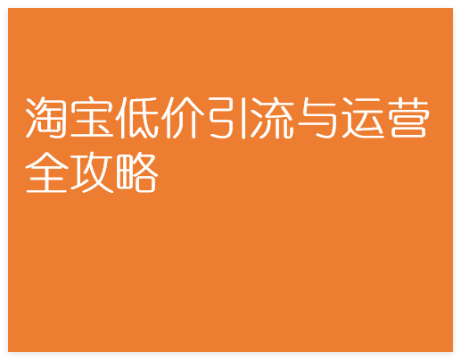 图片[1]-淘宝低价引流与运营全攻略，低成本获取精准流量-晓月资源网