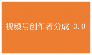 图片[1]-视频号创作者分成 3.0，100%原创视频，单日收益800+-晓月资源网