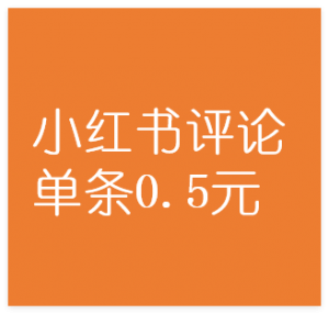 图片[1]-2025年最新小红书评论单条0.5元，日入300＋，无上限，详细操作流程-晓月资源网