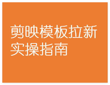 图片[1]-剪映模板拉新项目实操指南，单日收益1000+全解析-晓月资源网