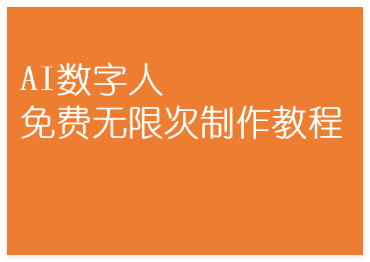 图片[1]-AI数字人免费无限次制作教程，零基础轻松掌握创作全流程-晓月资源网