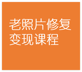 图片[1]-老照片修复变现课程，从技术入门到商业接单完整攻略-晓月资源网