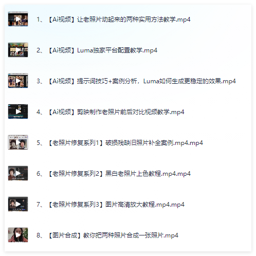 图片[2]-老照片修复变现课程，从技术入门到商业接单完整攻略-晓月资源网
