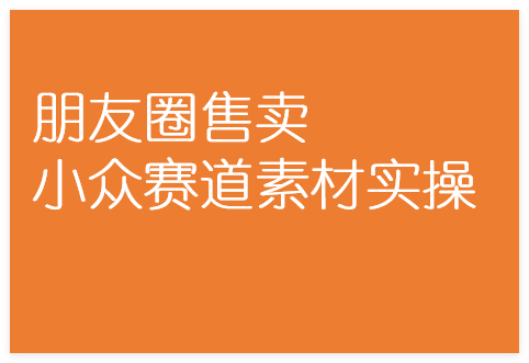 图片[1]-朋友圈售卖小众赛道素材实操，小白当天出单賺钱攻略-晓月资源网