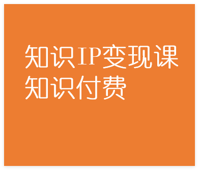 图片[1]-合伙人知识IP变现课，实现知识付费与商业合作-晓月资源网