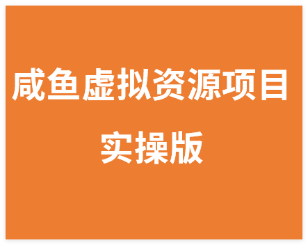 图片[1]-咸鱼虚拟资源项目，打造全自动赚钱机器实操版-晓月资源网