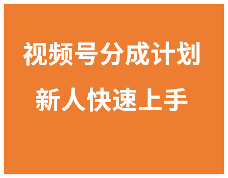 图片[1]-视频号分成计划最简单玩法，零基础新人快速上手-晓月资源网