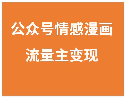 图片[1]-公众号情感漫画冷门赛道指南，AI辅助7天开通流量主变现-晓月资源网