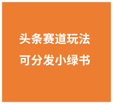 图片[1]-今日头条0撸美女赛道玩法，一天轻松1000+，也可以分发到小绿书-晓月资源网