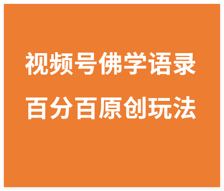 图片[1]-视频号佛学语录爆款新玩法，百分百原创视频，每天1小时，轻松月入1w+-晓月资源网