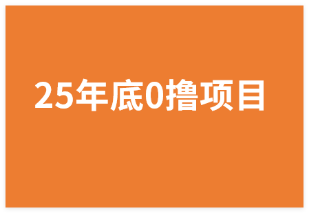 图片[1]-25年底最新0撸暴利项目，在家躺着玩手机也能赚钱，1元提现秒到账，有手就行！-晓月资源网