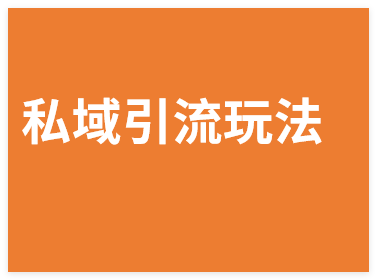 图片[1]-私域引流天花板玩法！单日吸粉 500+，微信好友直接被加爆-晓月资源网