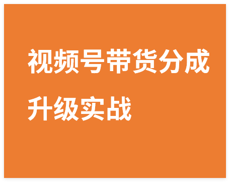 图片[1]-视频号带货分成升级实战，新手三天起号快速完成变现-晓月资源网