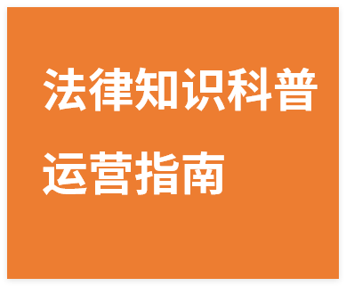 图片[1]-法律知识科普账号运营指南，14条作品收获5.9万粉丝-晓月资源网