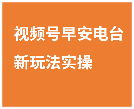 图片[1]-视频号早安电台新玩法实操，手把手教你切入小众赛道-晓月资源网