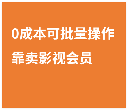 图片[1]-亲测，0成本可批量操作，靠卖影视会员实测月入30000+-晓月资源网