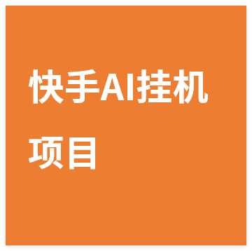 图片[1]-快手AI挂机，一键启动自动赚钱 无任何难度，轻松日赚30—100+-晓月资源网