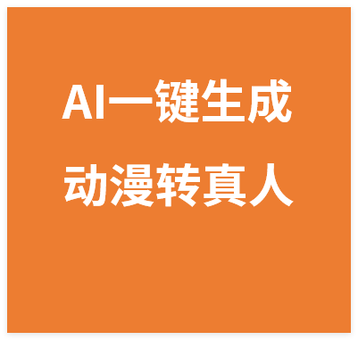 图片[1]-劲爆！AI一键生成，动漫转真人，这个月靠这个AI赚了2W+-晓月资源网