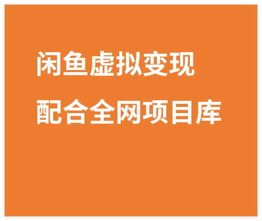 图片[1]-闲鱼虚拟变现新玩法，配合全网项目库，小白也能逆袭日入2000+-晓月资源网