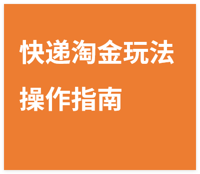 图片[1]-揭秘快递淘金玩法，零成本单号日入20+多号操作指南-晓月资源网