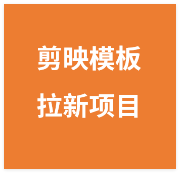 图片[1]-剪映模板拉新项目，关键帧玩法月入过万实操教程-晓月资源网