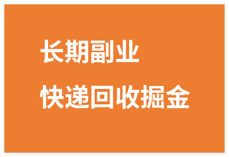 图片[1]-长期稳定的副业，快递回收掘金，新手小白当天上手，轻松日入 2000+-晓月资源网