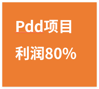 图片[1]-暴力项目，Pdd砍一刀利润80%，小白轻松上手，日入500+-晓月资源网
