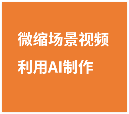 图片[1]-老项目复活，微缩场景视频，利用AI制作，1条视频变现2千多！-晓月资源网
