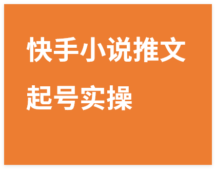 图片[1]-快手小说推文爆款长文借鉴起号实操，小白30分钟快速上手-晓月资源网