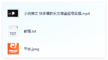 图片[2]-快手小说推文爆款长文借鉴起号实操，小白30分钟快速上手-晓月资源网