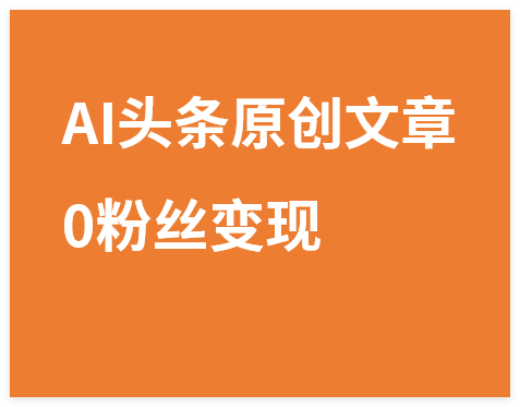 图片[1]-最新AI一键头条原创文章，3分钟一条，0粉丝即可变现，日入1000+-晓月资源网
