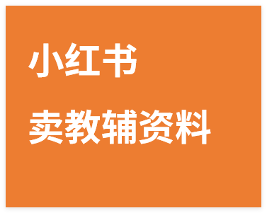 图片[1]-小红书卖教辅资料，0门槛0成本，每天10分钟单日收益1500+-晓月资源网