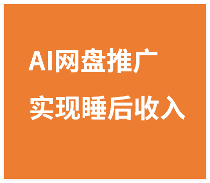 图片[1]-AI网盘推广，完全解放双手，轻松日入500+，真正实现睡后收入-晓月资源网